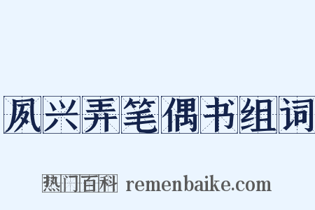 夙兴弄笔偶书组词是什么意思的图片